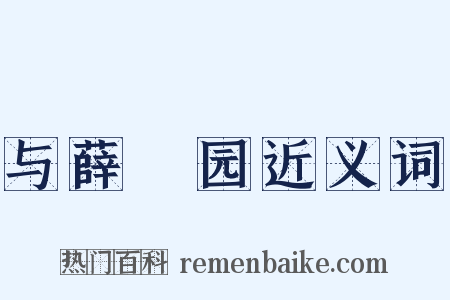 与薛蒻园近义词是什么意思的图片